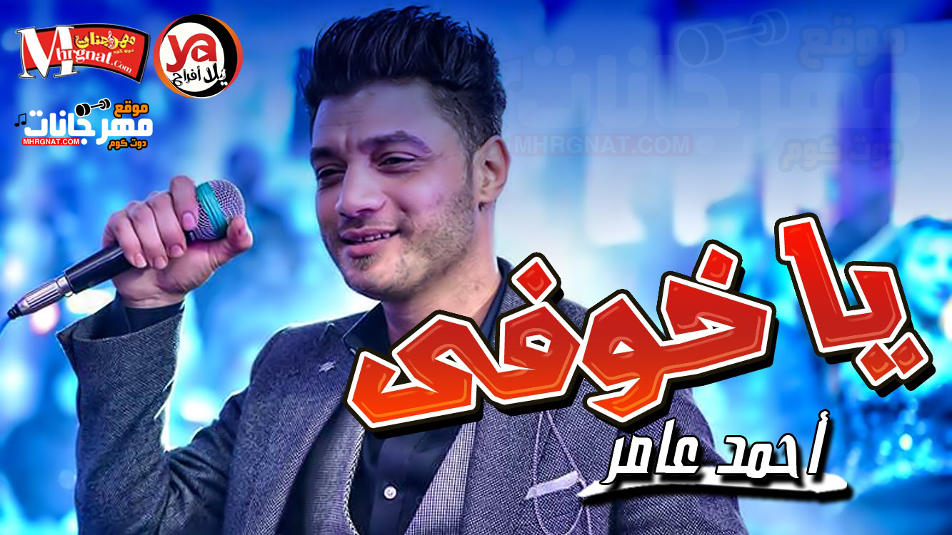 موال يا خوفى – احمد عامر MP3