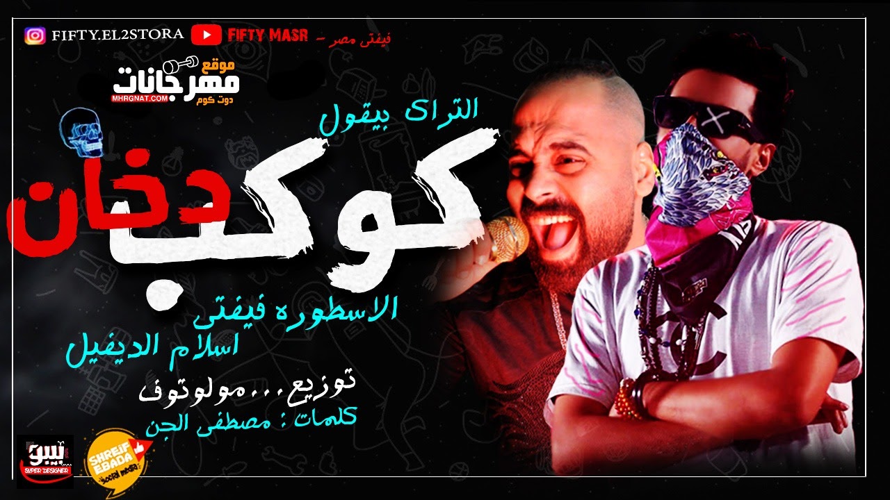 مهرجان كوكب دخان علاء فيفتى و اسلام الديفيل كلمات مصطفى الجن توزيع مولوتوف