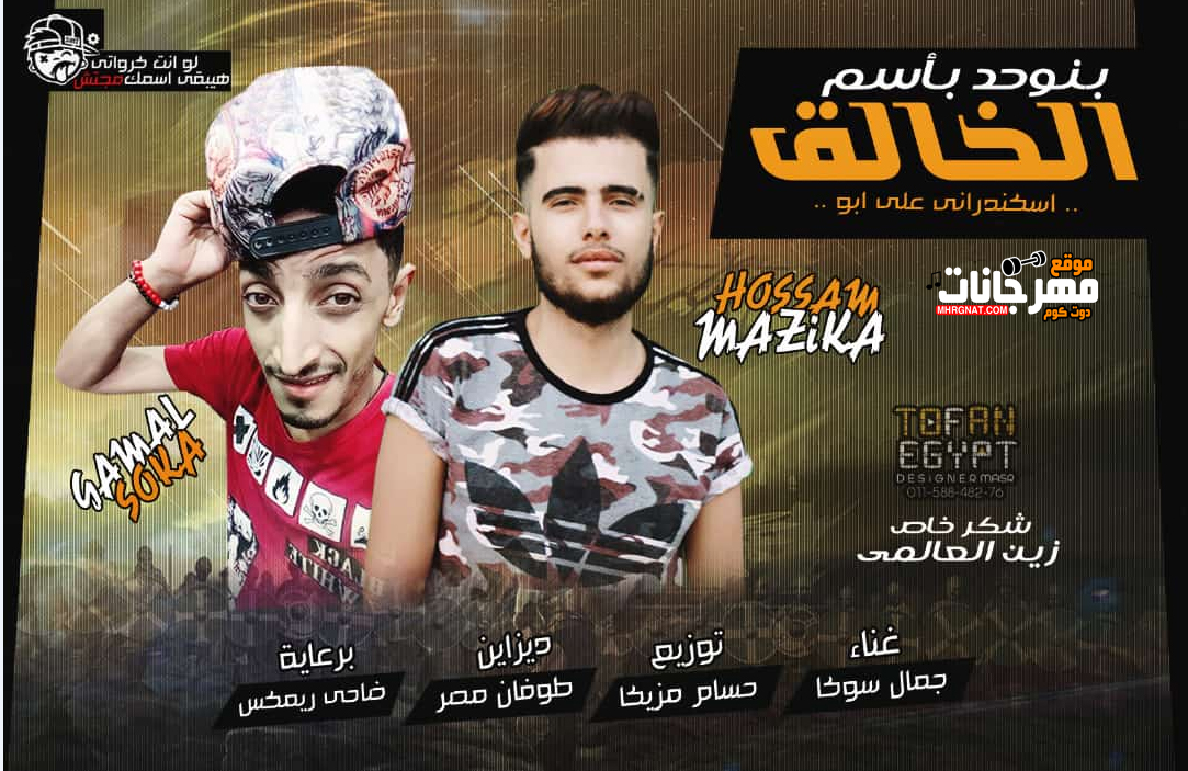 مهرجان بنوحد باسم الخالق غناء جمال سوكا توزيع حسام مزيكا 2019
