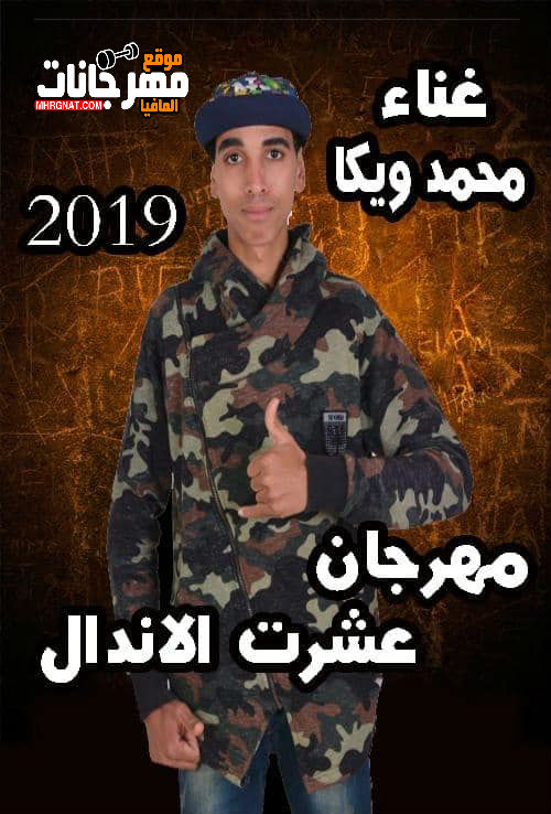 مهرجان عشرت الاندال _ غناء محمد ويكا _ توزيع كريم السوري