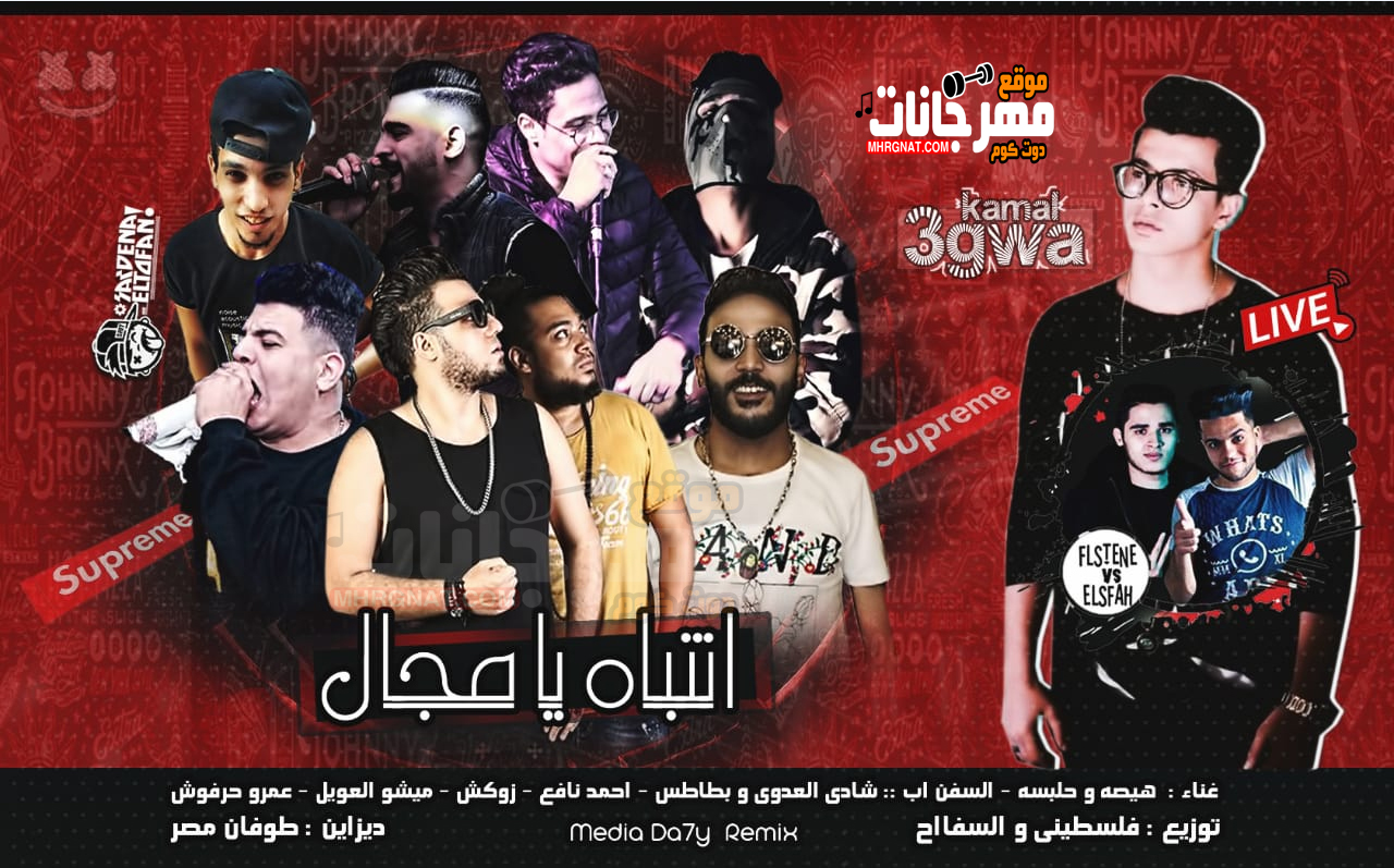 مهرجان انتباه يا مجال – هيصة و حلبسة و شادى و بطاطس و زوكش و نافع و العويل و حرفوش – توزيع فلسطينى Vs السفاح