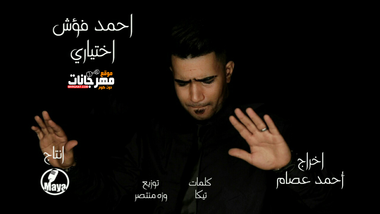 اغنيه اختياري – احمد فؤش كلمات تيكا – توزيع وزة منتصر 2018 اغنيه اختياري – احمد فؤش كلمات تيكا – توزيع وزة منتصر 2018