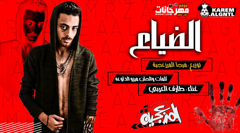 اغنيه الضياع غناء طارق العربي كلمات ميزو الدلوعه توزيع حسين ميجا المرزعجيه 2019