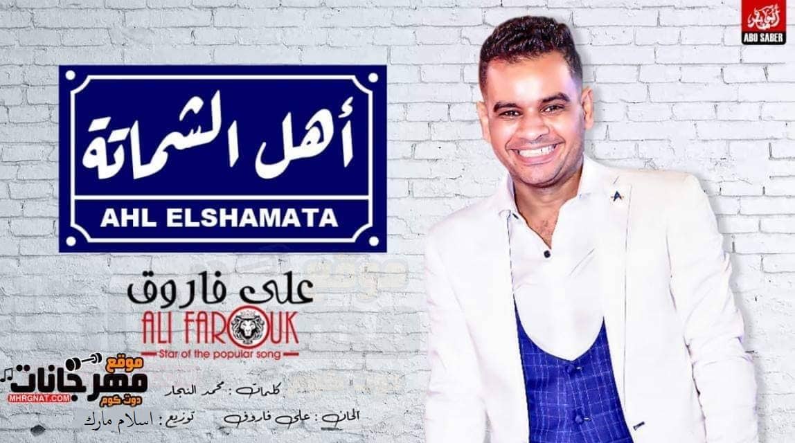 اغنيه اهل الشماته – علي فاروق _ توزيع اسلام مارك 2019