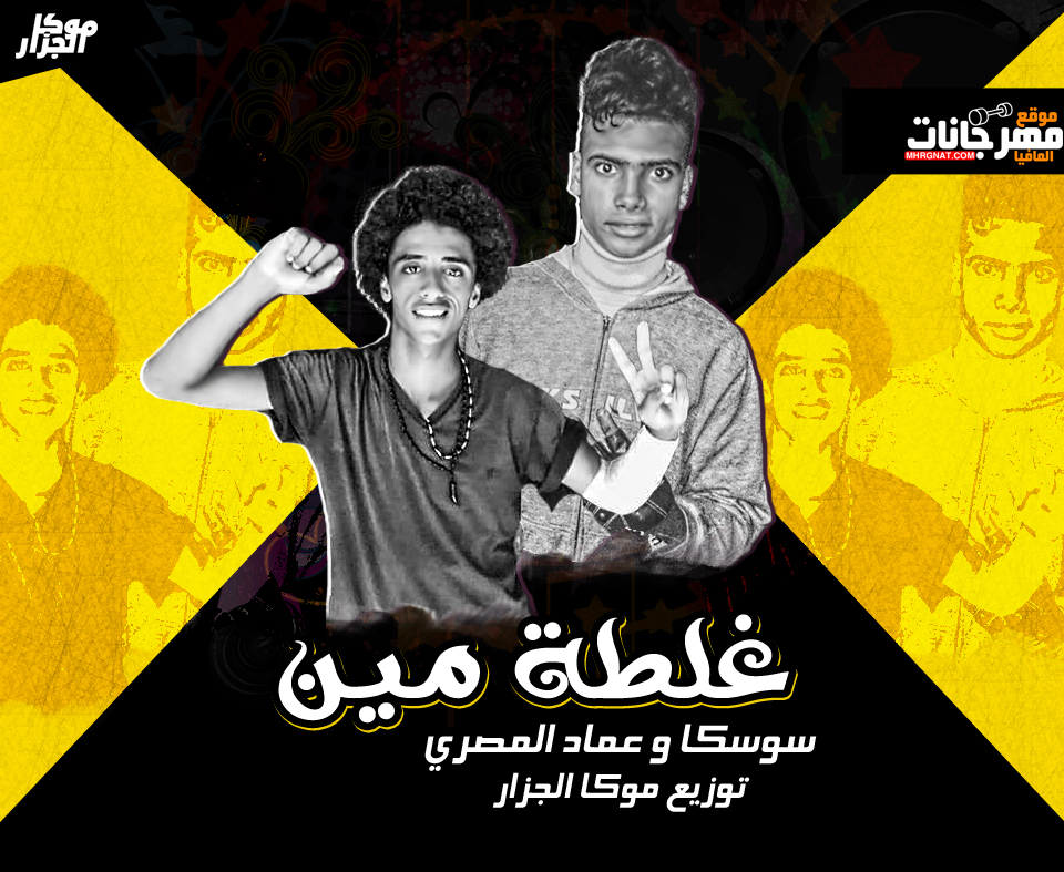 مهرجان غلطة مين سوسكا و عماد المصري توزيع موكا الجزار