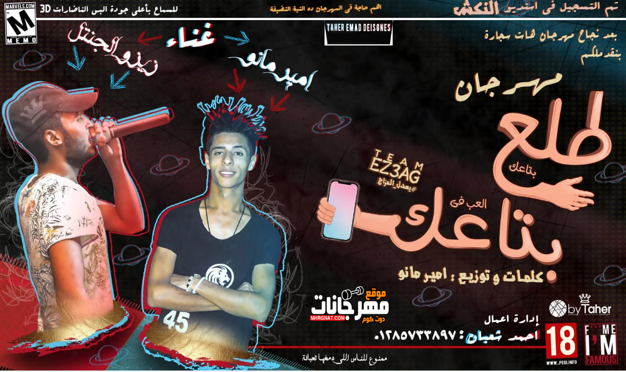 مهرجان طلع بتاعك – امير مانو و زيزو توزيع امير مانو تيم ازعاج 2018