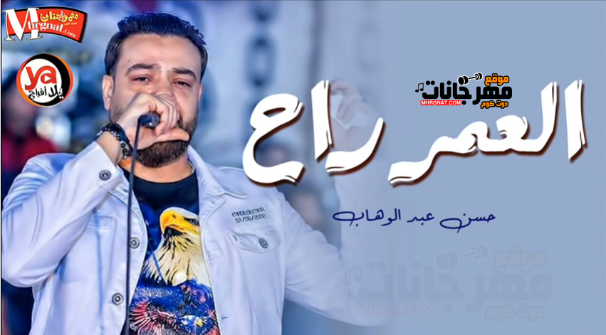 موال العمر راح – حسن عبد الوهاب MP3