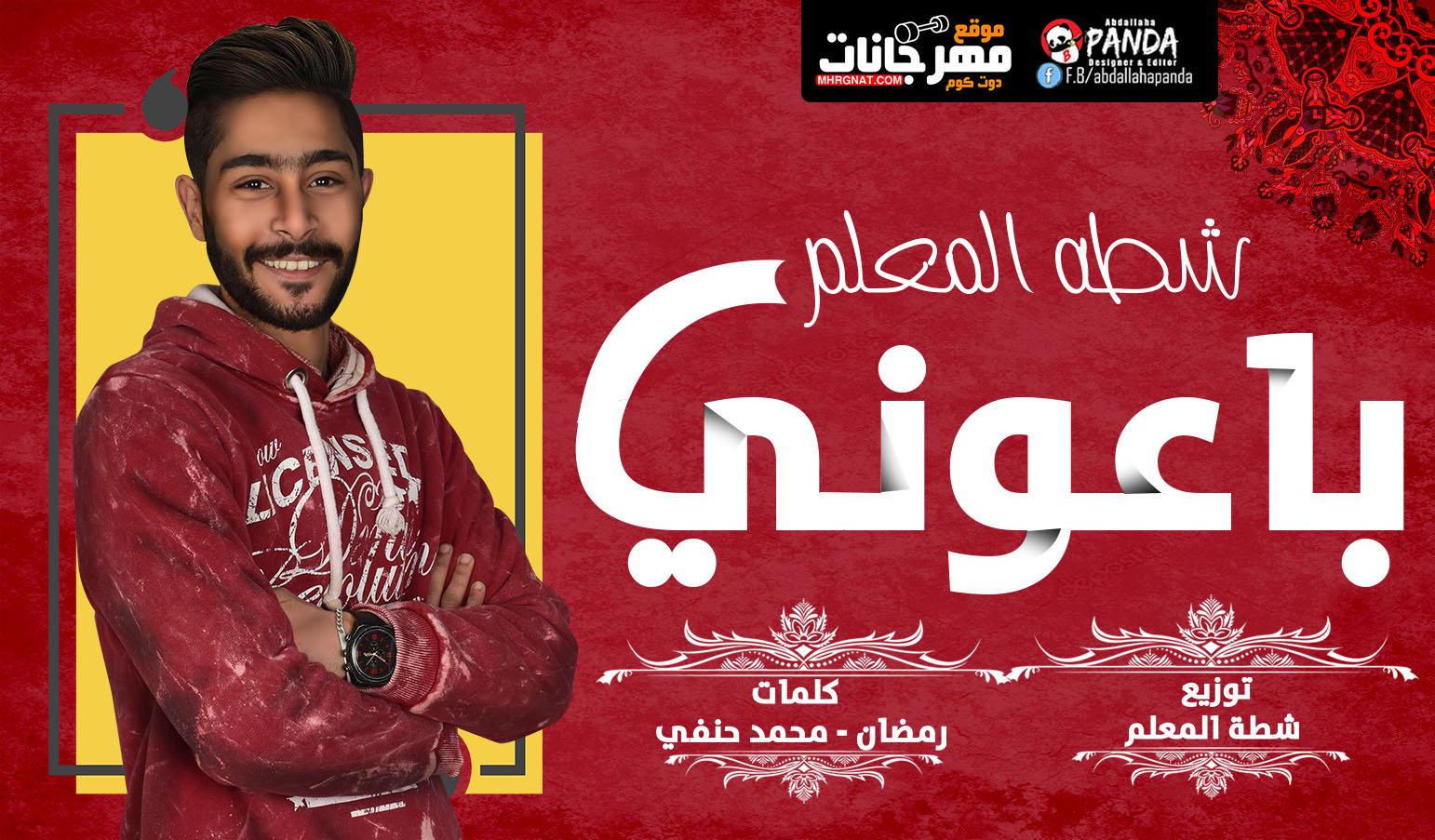 اغنية اصحابى باعونى – شطه المعلم MP3