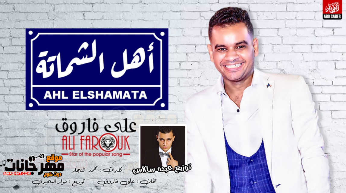 اغنية اهل الشماته – على فاروق توزيع عبده سالاس