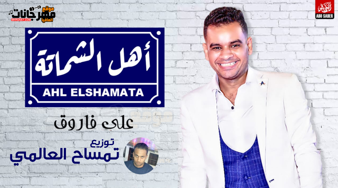اهل الشماتة – على فاروق – توزيع التمساح العالمى2019 اهل الشماتة – على فاروق – توزيع التمساح العالمى2019