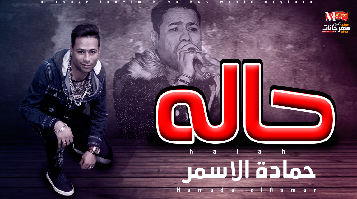 موال حاله – حمادة الاسمر 2019