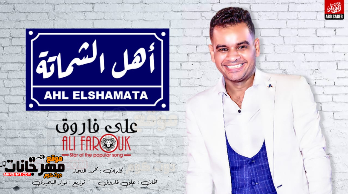 اغنية اهل الشماتة – على فاروق كلمات محمد النجار توزيع نوار البحيرى