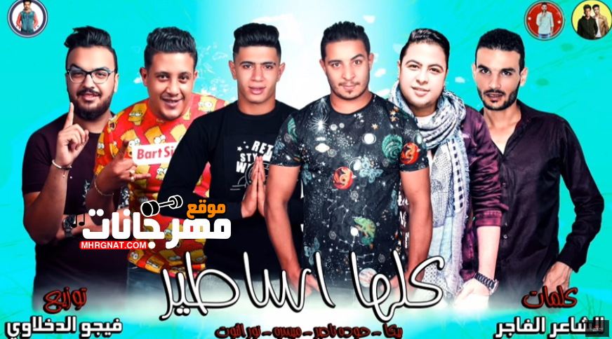 مهرجان كلها اساطير – حمو بيكا و حوده ناصر و ميسره و التوت توزيع فيجو الدخلاوى