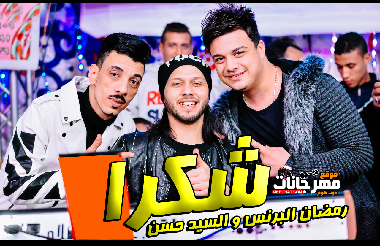اغنية شكرا – رمضان البرنس و السيد حسن – عبسلام MP3