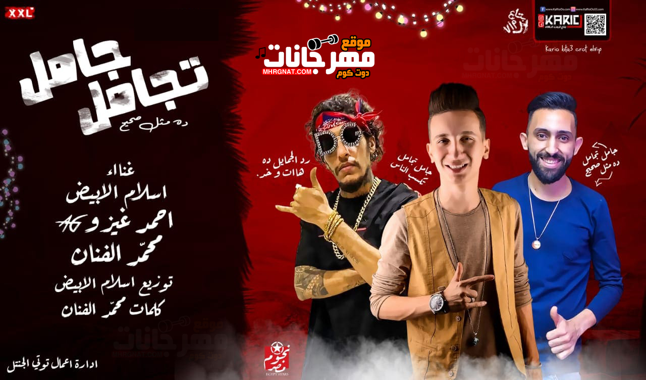 مهرجان جامل تجامل – نجوم مصر محمد الفنان و اسلام الابيض و احمد غيزو توزيع اسلام الابيض