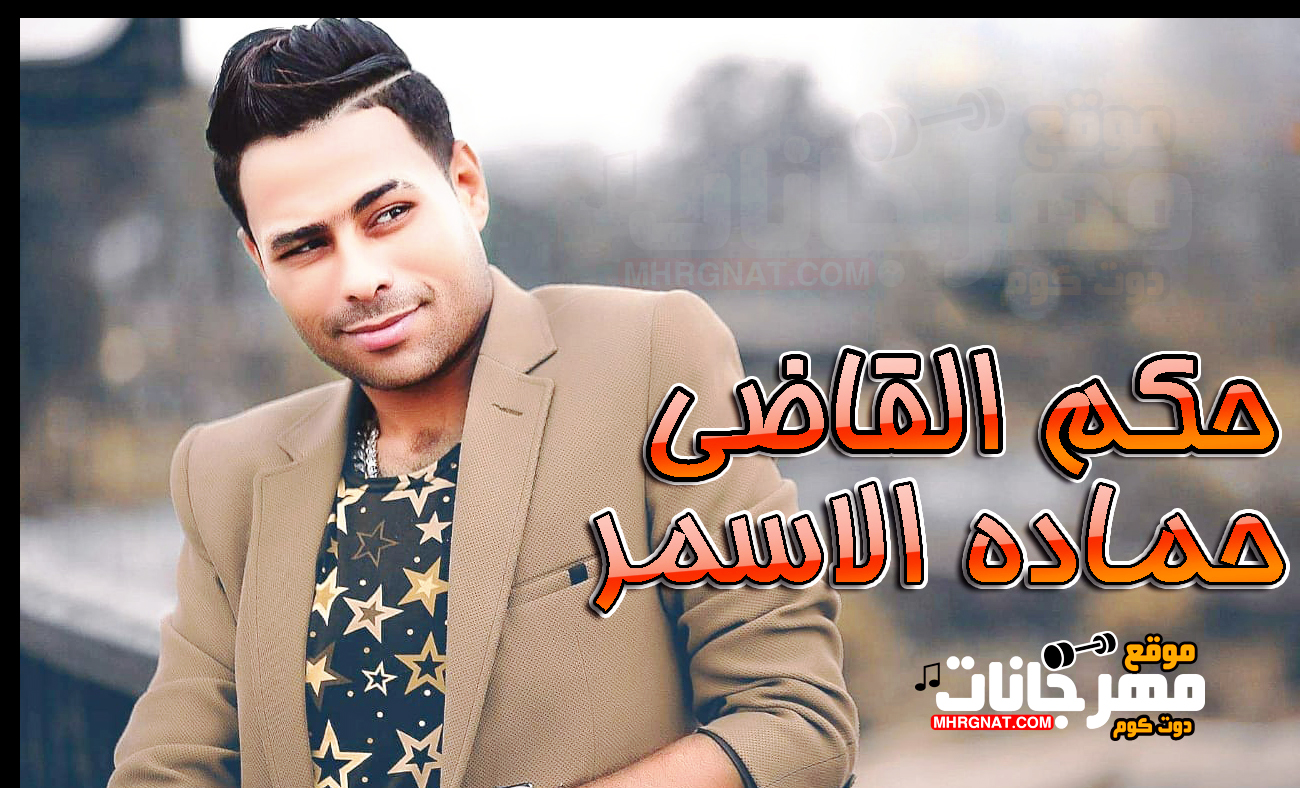 موال حكم القاضى – حماده الاسمر MP3