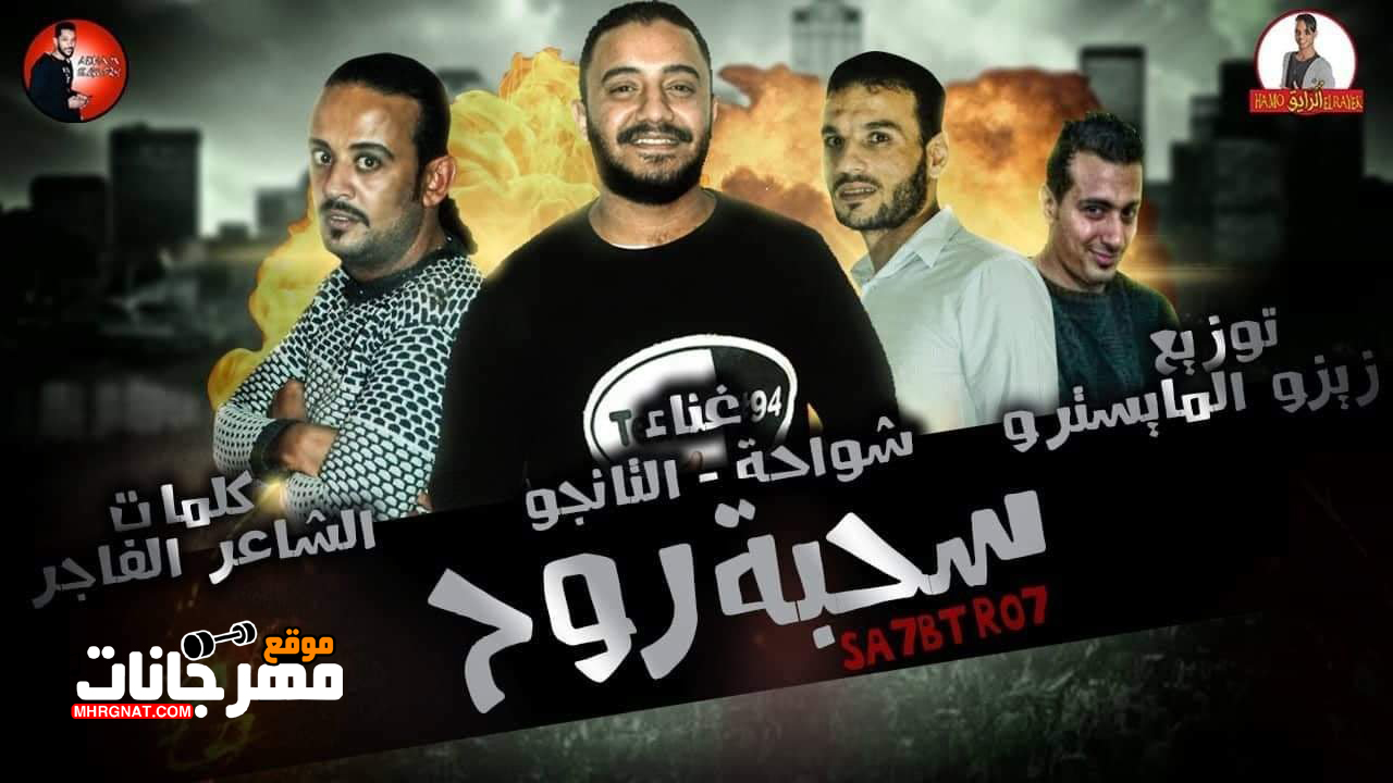 مهرجان سحبه روح – شواحه و التانجو توزيع زيزو المايسترو مهرجان سحبه روح – شواحه و التانجو توزيع زيزو المايسترو