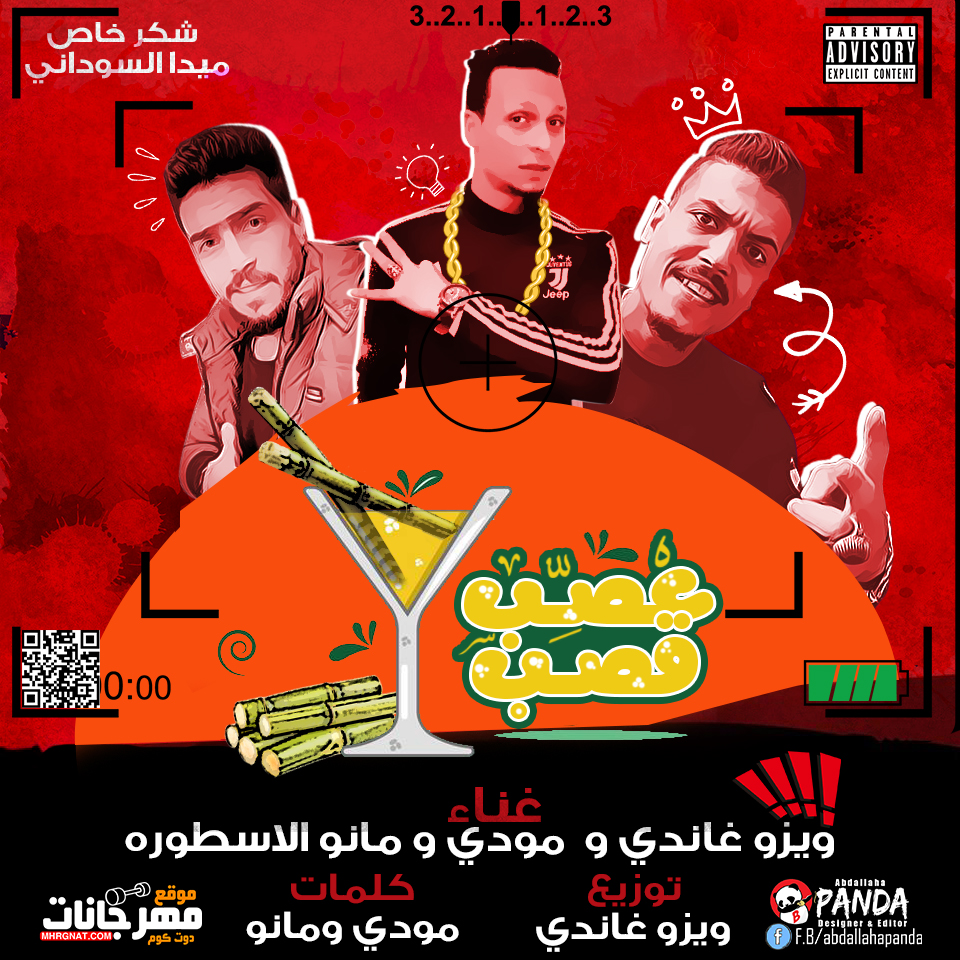 مهرجان عصب قصب – ويزو غاندى و مودى و مانو الاسطوره توزيع ويزو غاندى