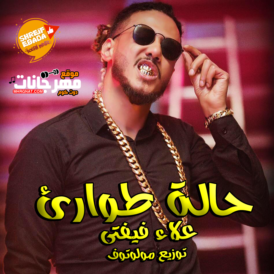 مهرجان حالة طوارئ – علاء فيفتى توزيع مولوتوف