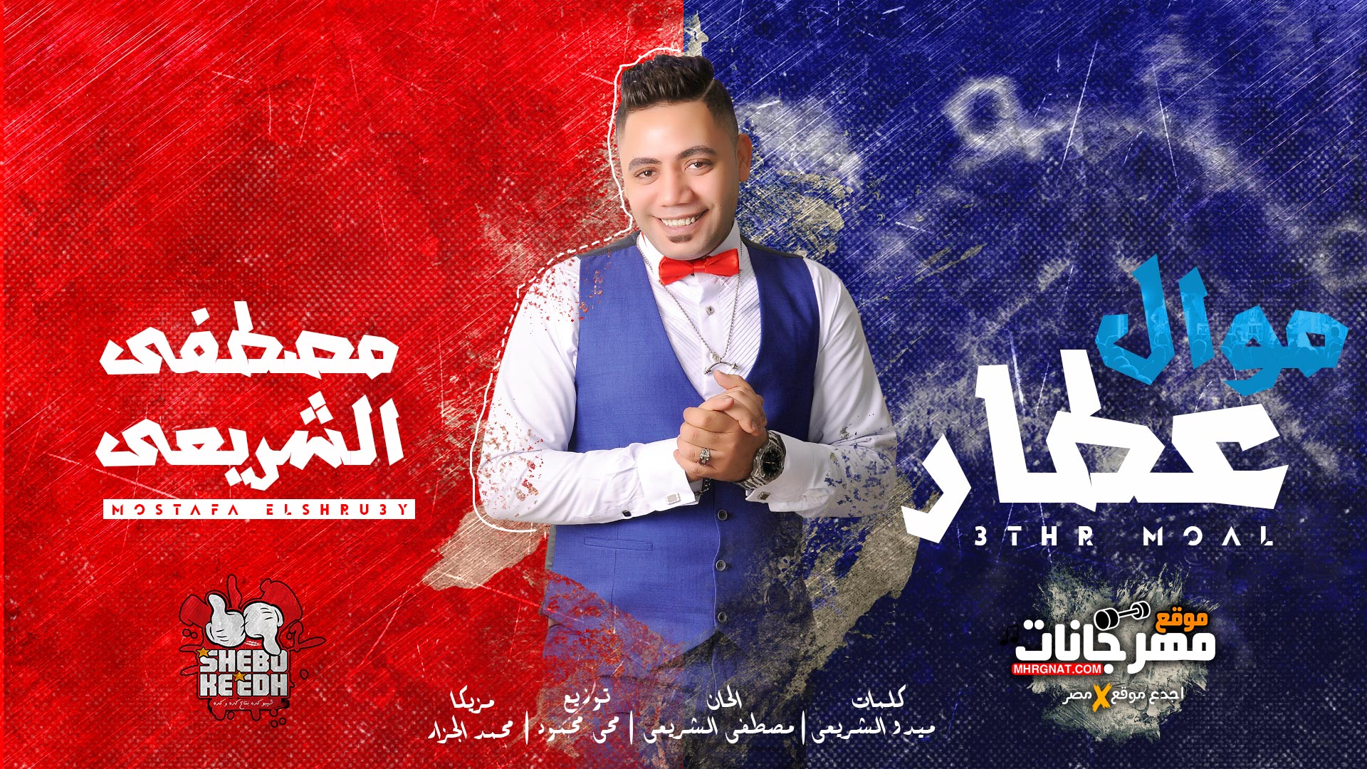 موال عطار – مصطفى الشريعى – مزيكا محمد الجزار توزيع محى محمود