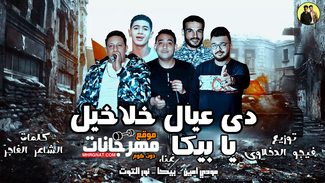 مهرجان دى عيال خلاخيل يا بيكا – حمو بيكا و مودى امين و نور التوت توزيع فيجو الدخلاوى