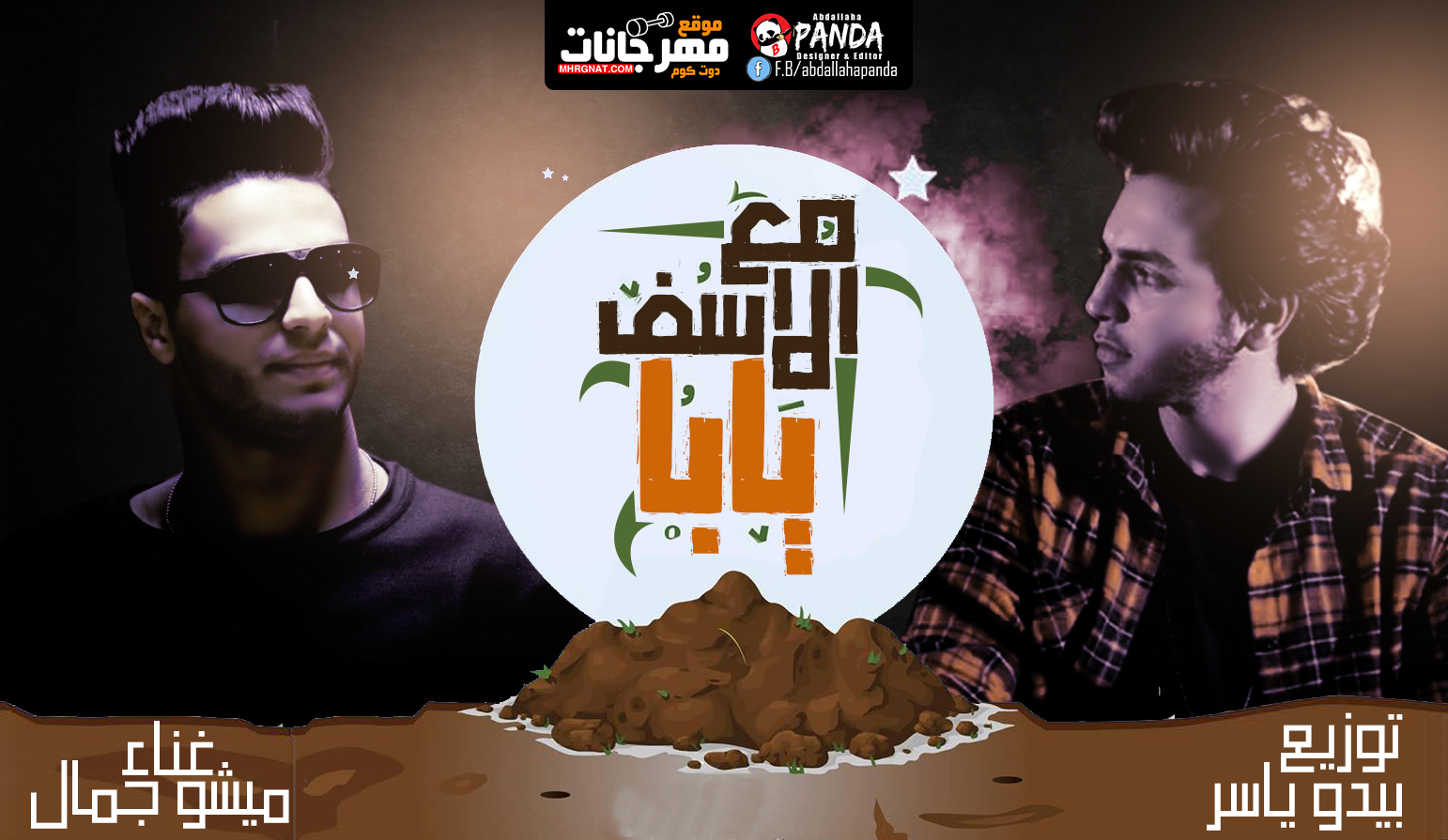 اغنية مع الاسف يابا – ميشو جمال توزيع بيدو ياسر