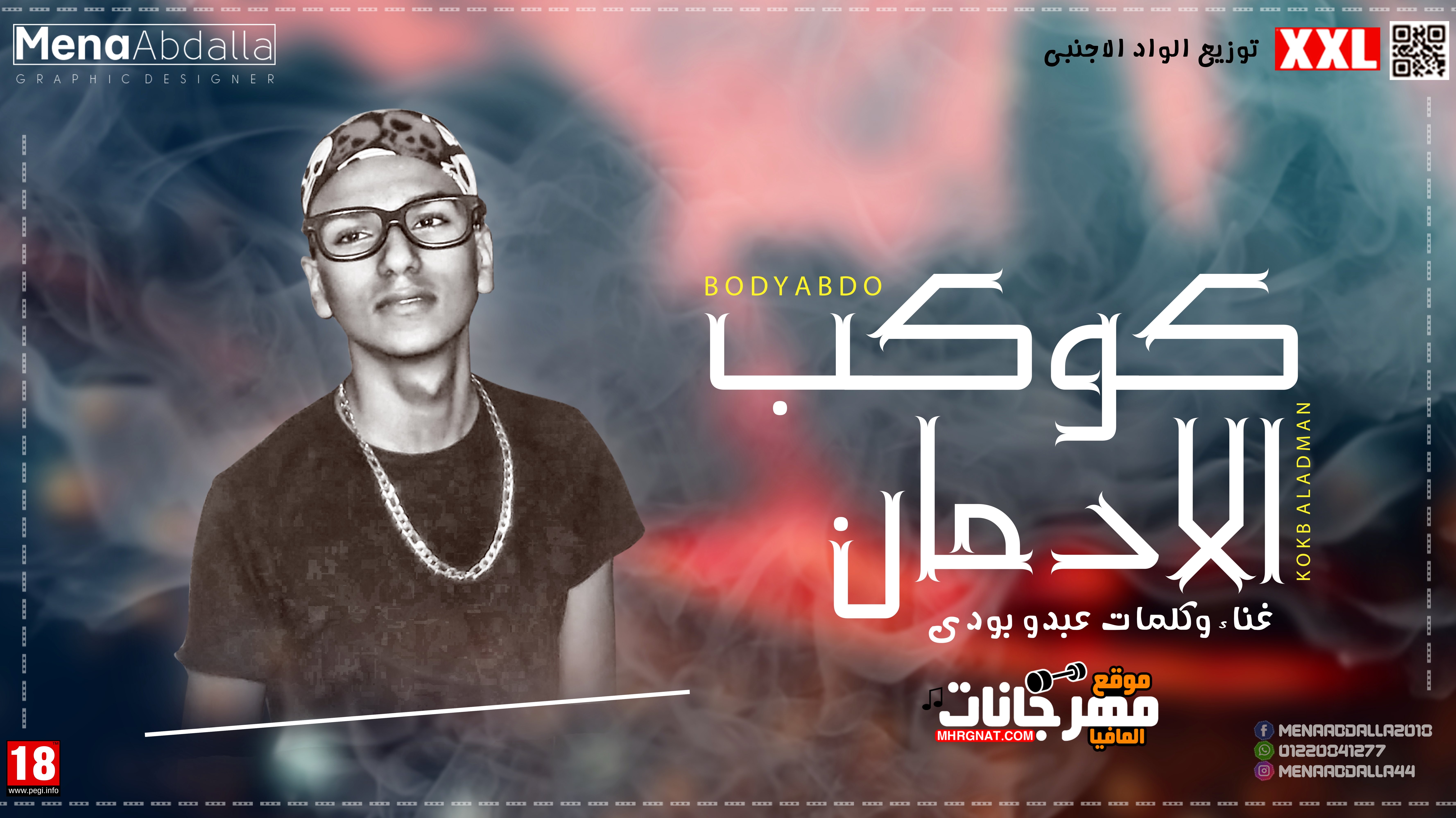 تراك كوكب الإدمان غناء وكلمات عبدو بودي توزيع الواد الأجنبي