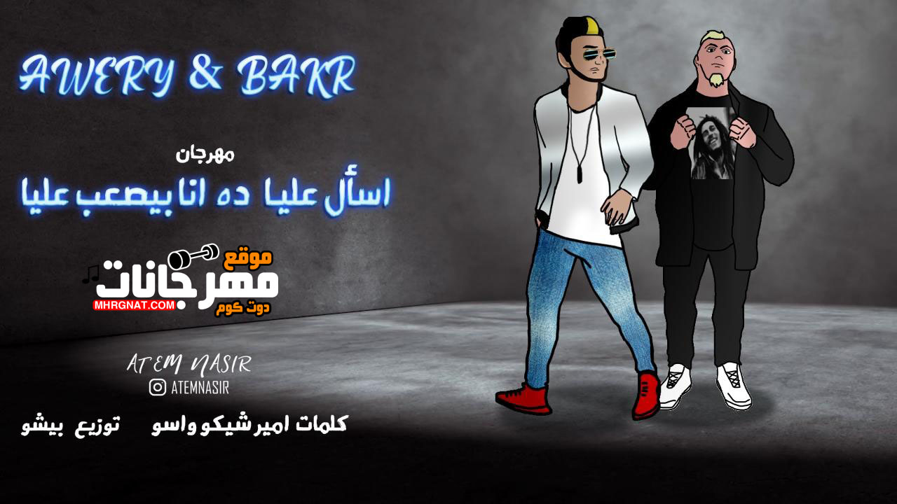 مهرجان اسال عليا ده انا بيصعب عليا – اويرى و بكر كلمات امير شيكو و اسو توزيع بيشو