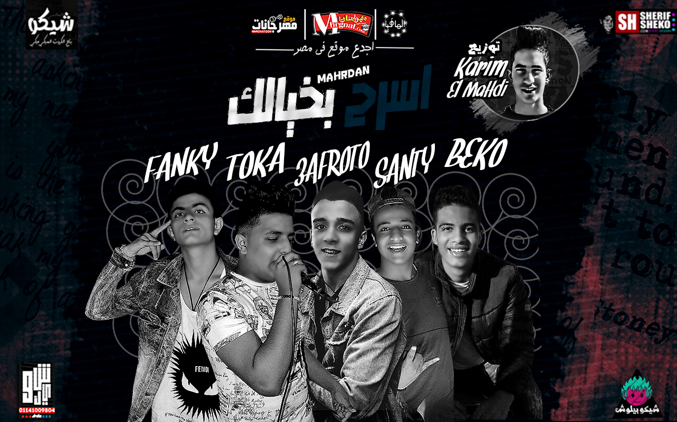 مهرجان اسرح بخيالك – توكا و فانكي و سنتي و عفرتو الكروان و عبدالله بيكو – توزيع كريم المهدي 2019