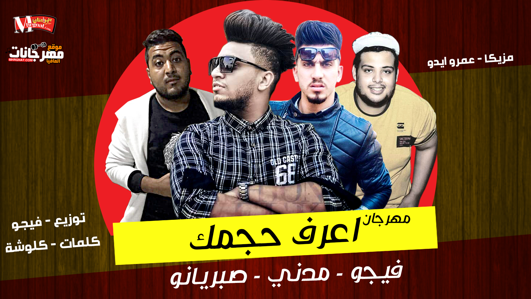 مهرجان اعرف حجمك – صبريانو و فيجو و مدني – توزيع فيجو