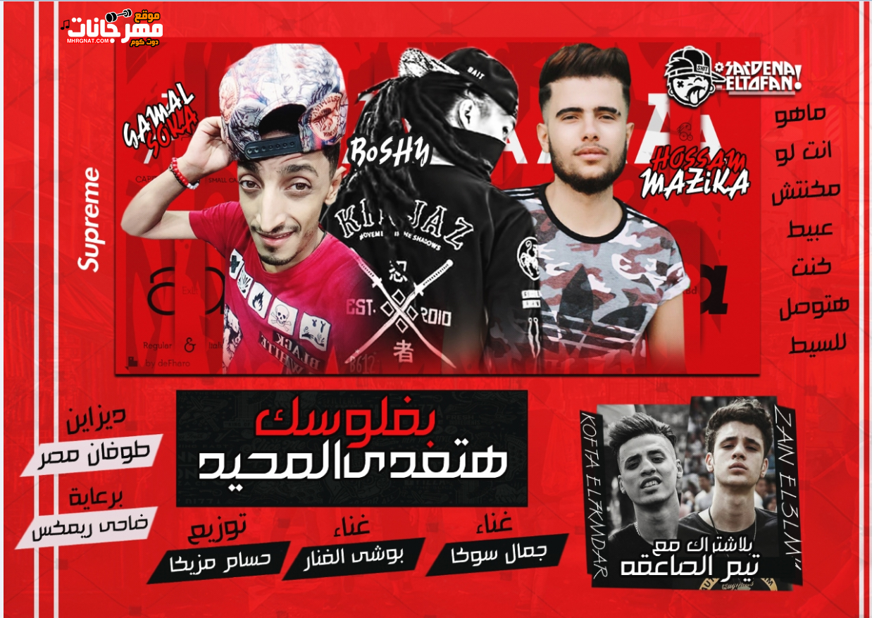 مهرجان بفلوسك هتعدي المحيط – جمال سوكا و بوشي الفنار و حسام مزيكا – توزيع حسام مزيكا 2019
