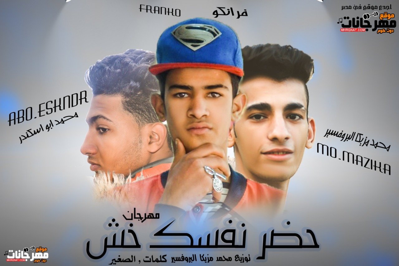 مهرجان حضر نفسك خش- محمد مزيكا البروفسير . ابو اسكندر . اسماعيل فرانكو – كلمات الصغير – توزيع محمد مزيكا