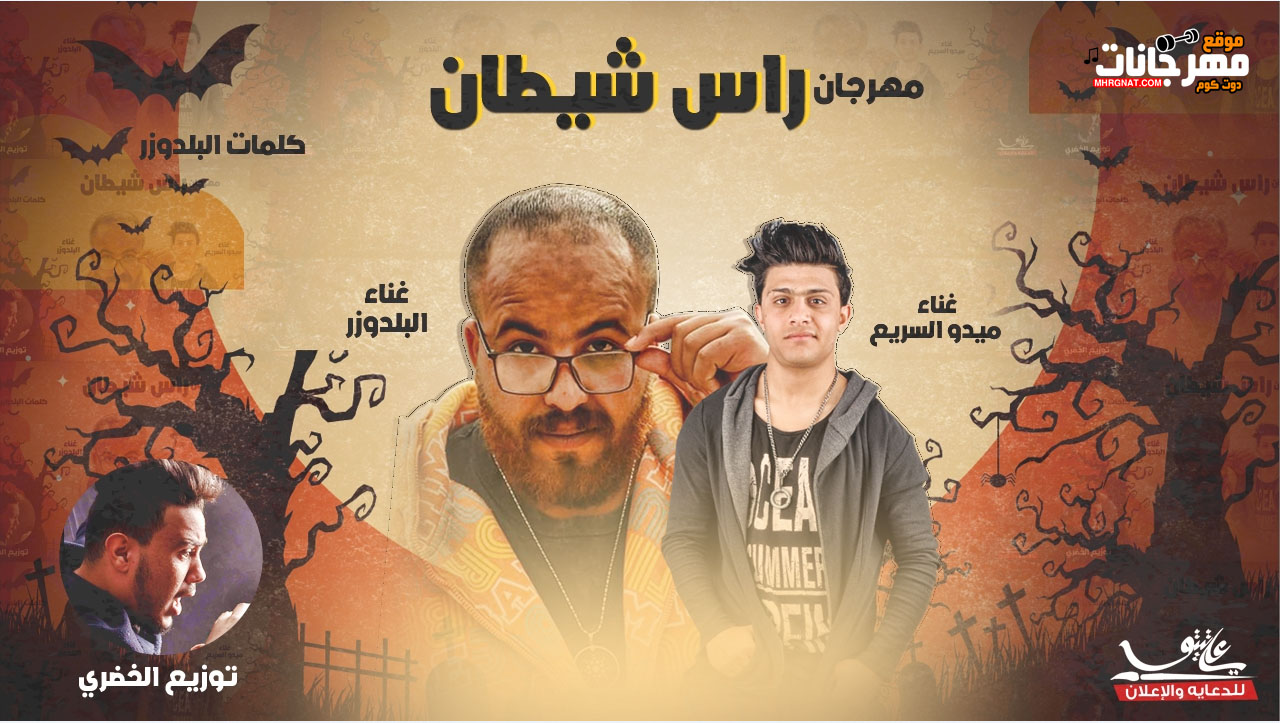مهرجان راس شيطان غناء البلدوزر وميدو السريع كلمات البلدوزر توزيع الخضرى 2018