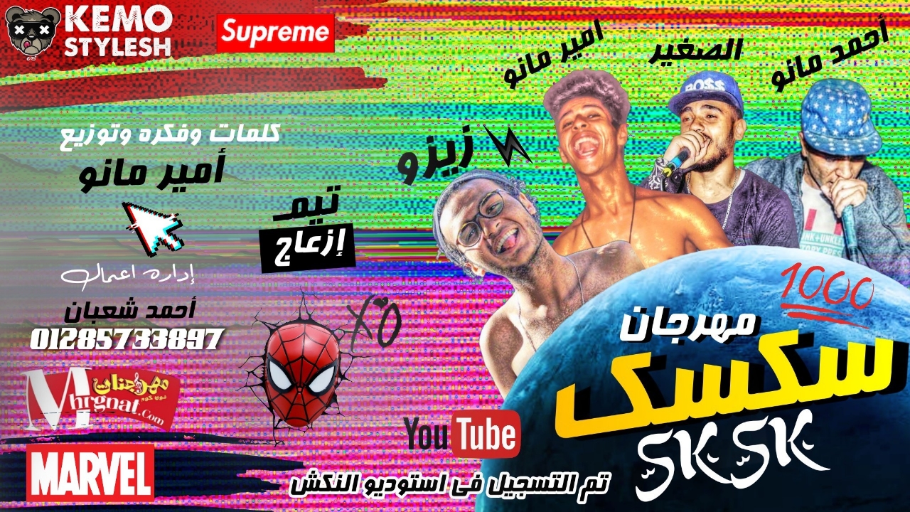 مهرجان سكسك – زيزو و امير مانو و الصغير و احمد مانو – كلمات و توزيع امير مانو 2019