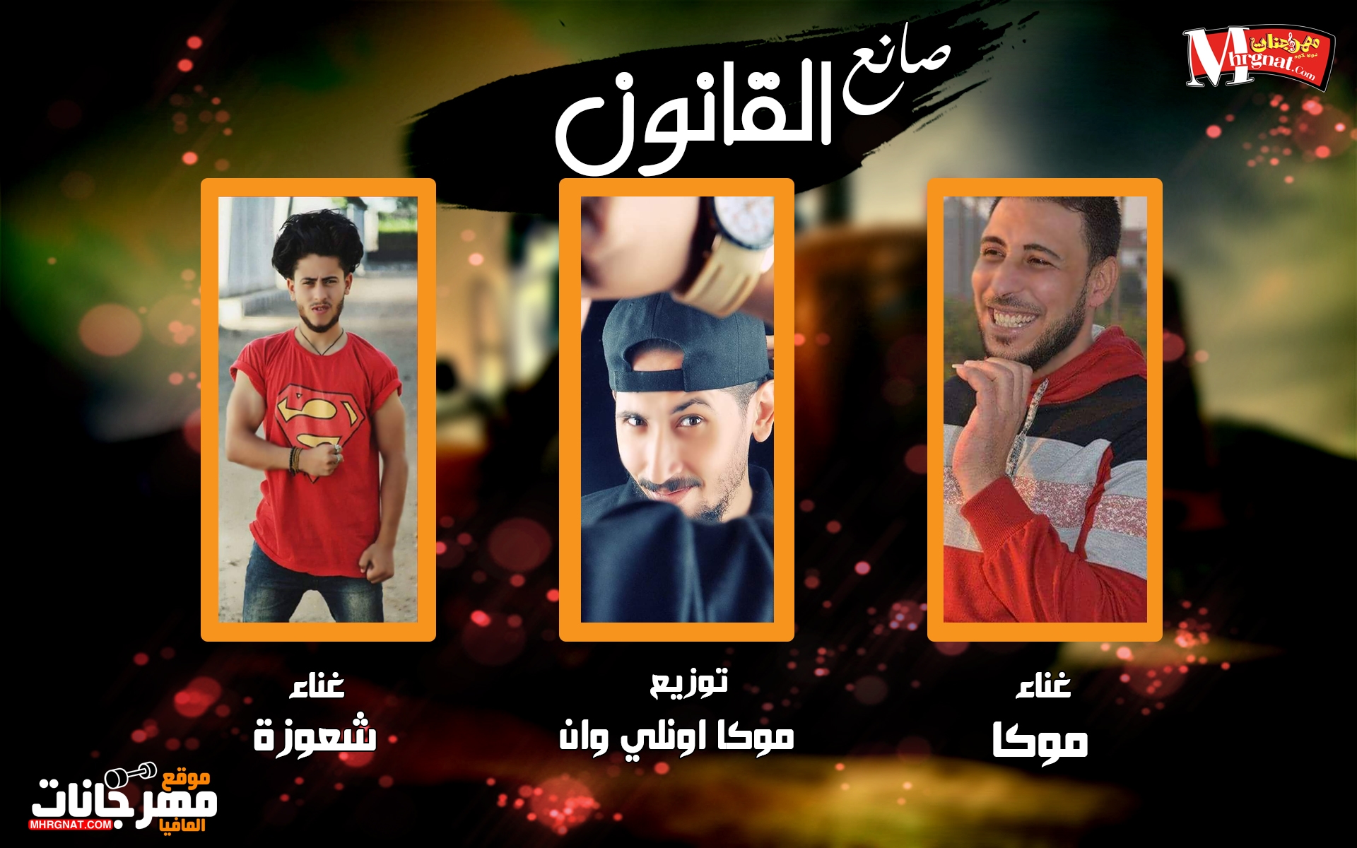 مهرجان صانع القانون غناء موكا و شعوزة توزيع موكا اونلي وان 2019