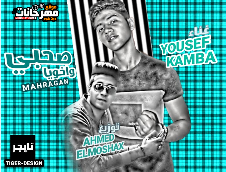 مهرجان صحبي و اخويا – غناء يوسف كامبا – توزيع احمد المشاكس 2018