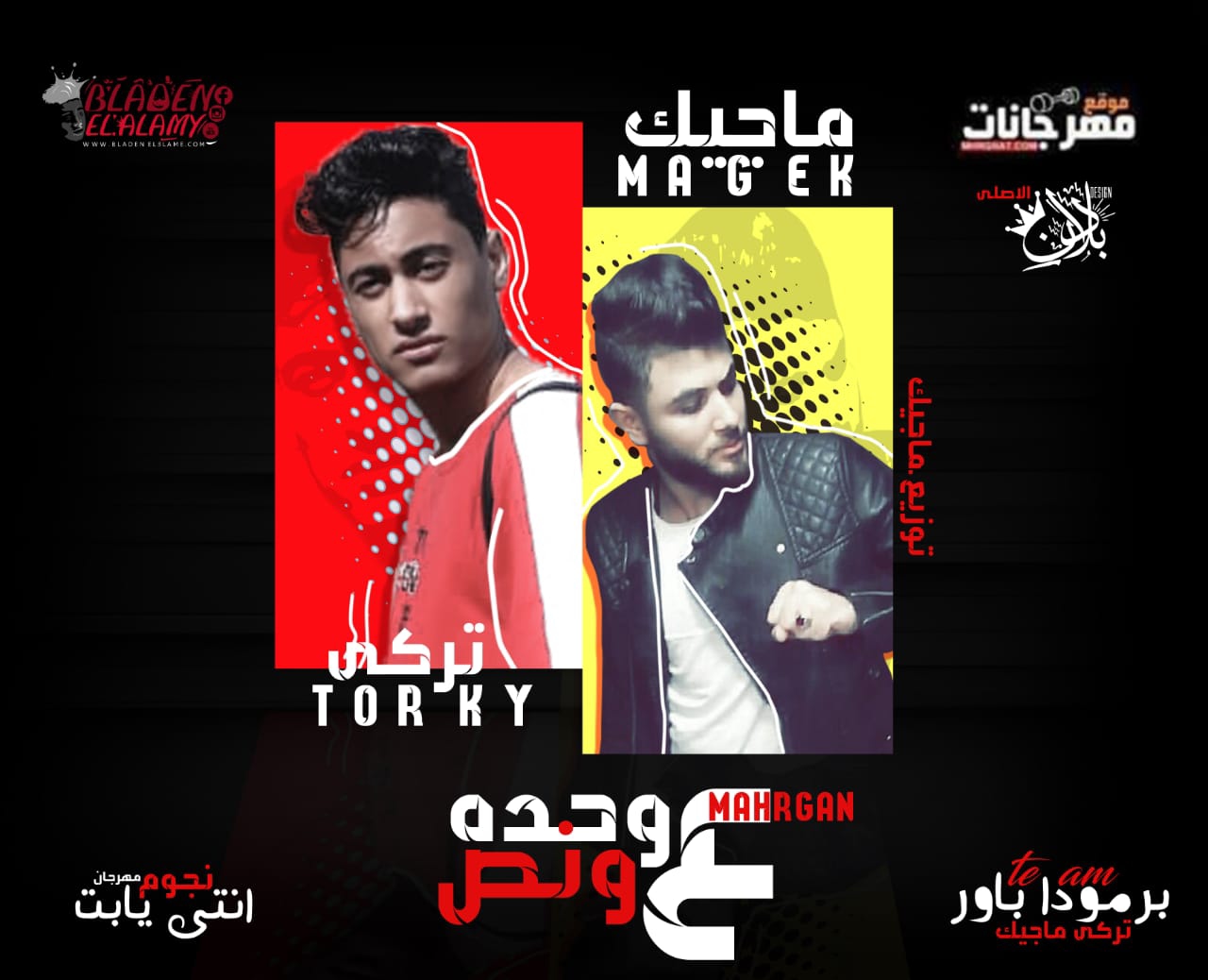 مهرجان ع وحده ونص تيم برمودا باور تركي و ماجيك 2018