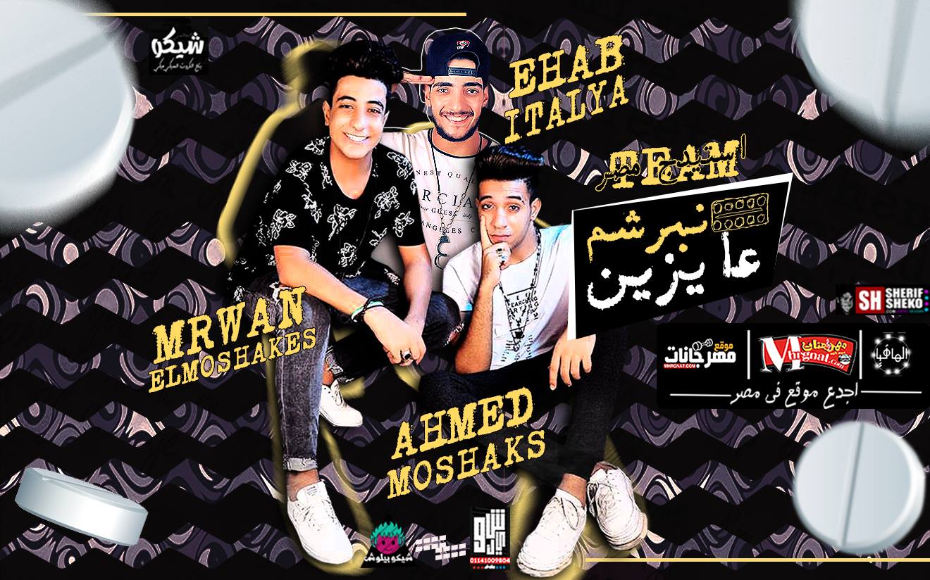 مهرجان عايزين نبرشم غناء مروان المشاكس و ايهاب ايطاليا و احمد المشاكس توزيع احمد المشاكس كلمات و الحان استيدج مصر