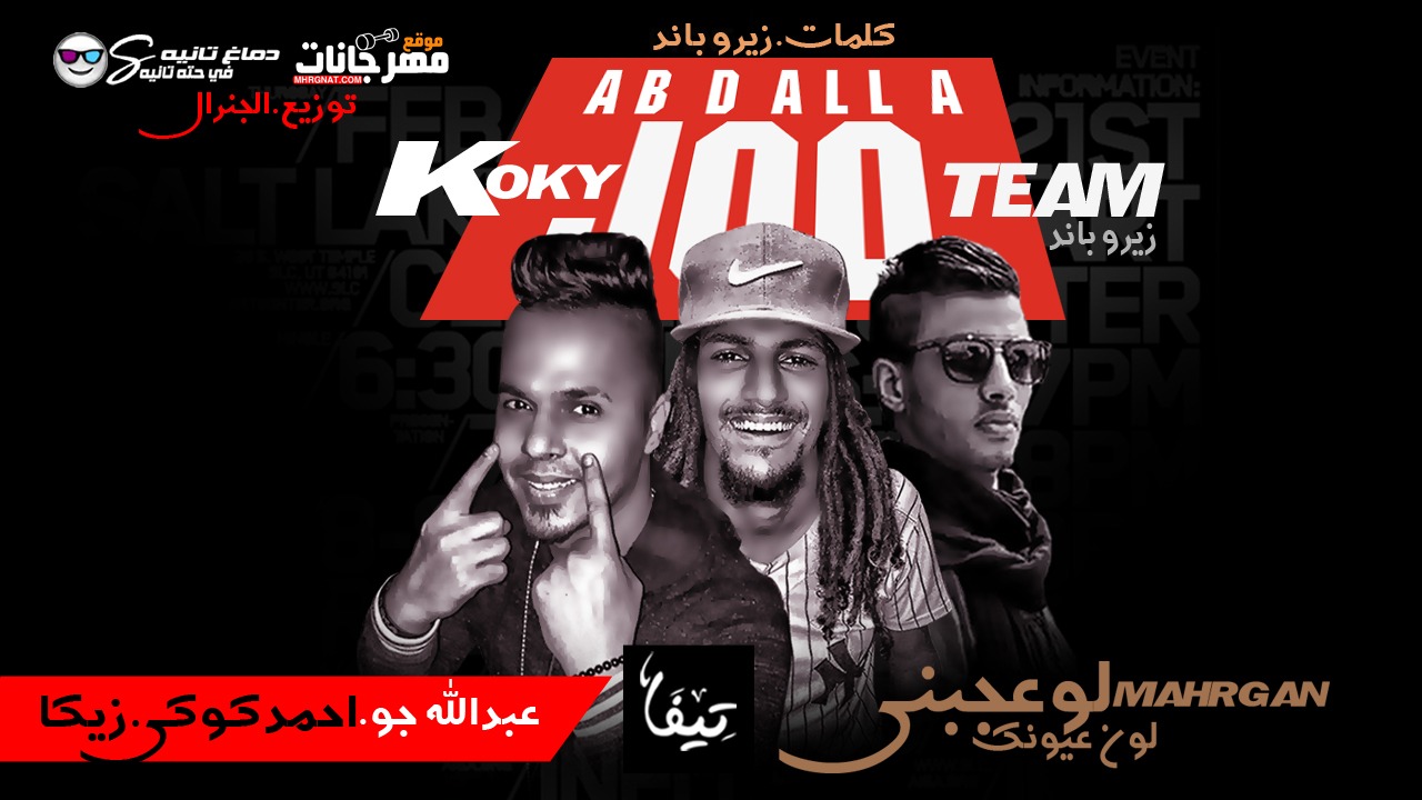مهرجان لو عجبني لون عيونك – عبدالله جو و احمد كوكي و زيكا – توزيع الجنيرال – تيم زيرو باند 2019