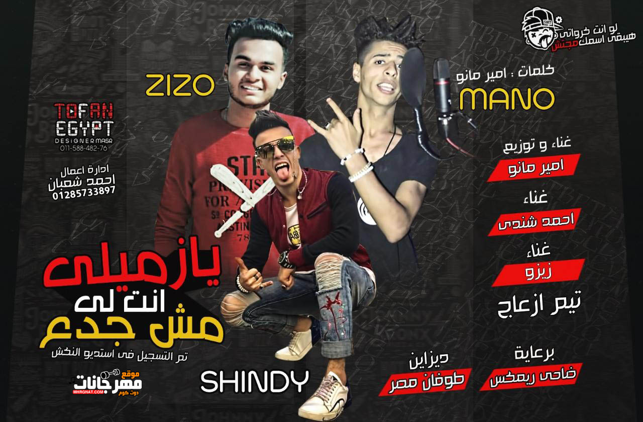 مهرجان يا زميلي انت ليه مش جدع غناء امير مانو و زيزو و شندي كلمات وتوزيع امير مانو تيم ازعاج 2019
