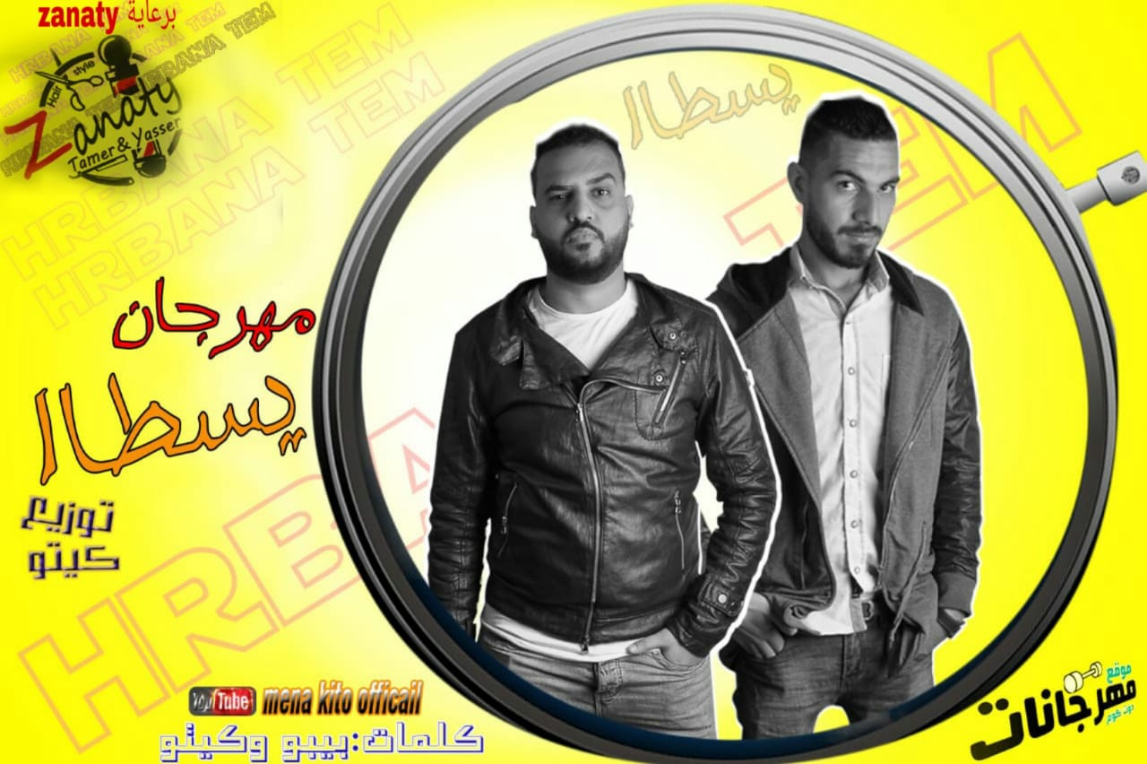 مهرجان يسطا – بيبو الديزل و مينا كيتو – توزيع كيتو 2018