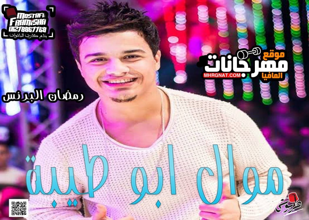 موال ابو طيبة رمضان البرنس 2019
