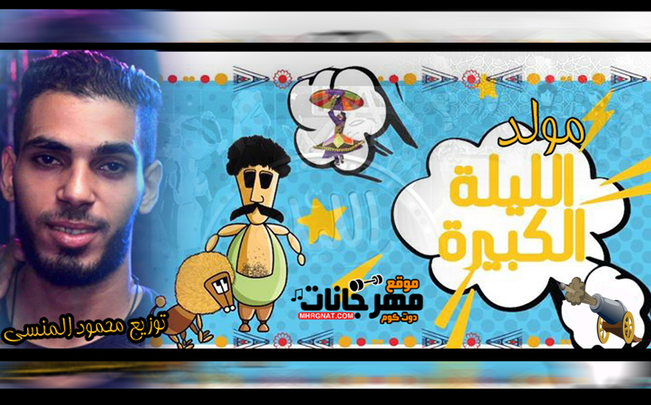 مولد الليله الكبيره – هتكسر ديجيهات مصر – توزيع محمود المنسي 2018