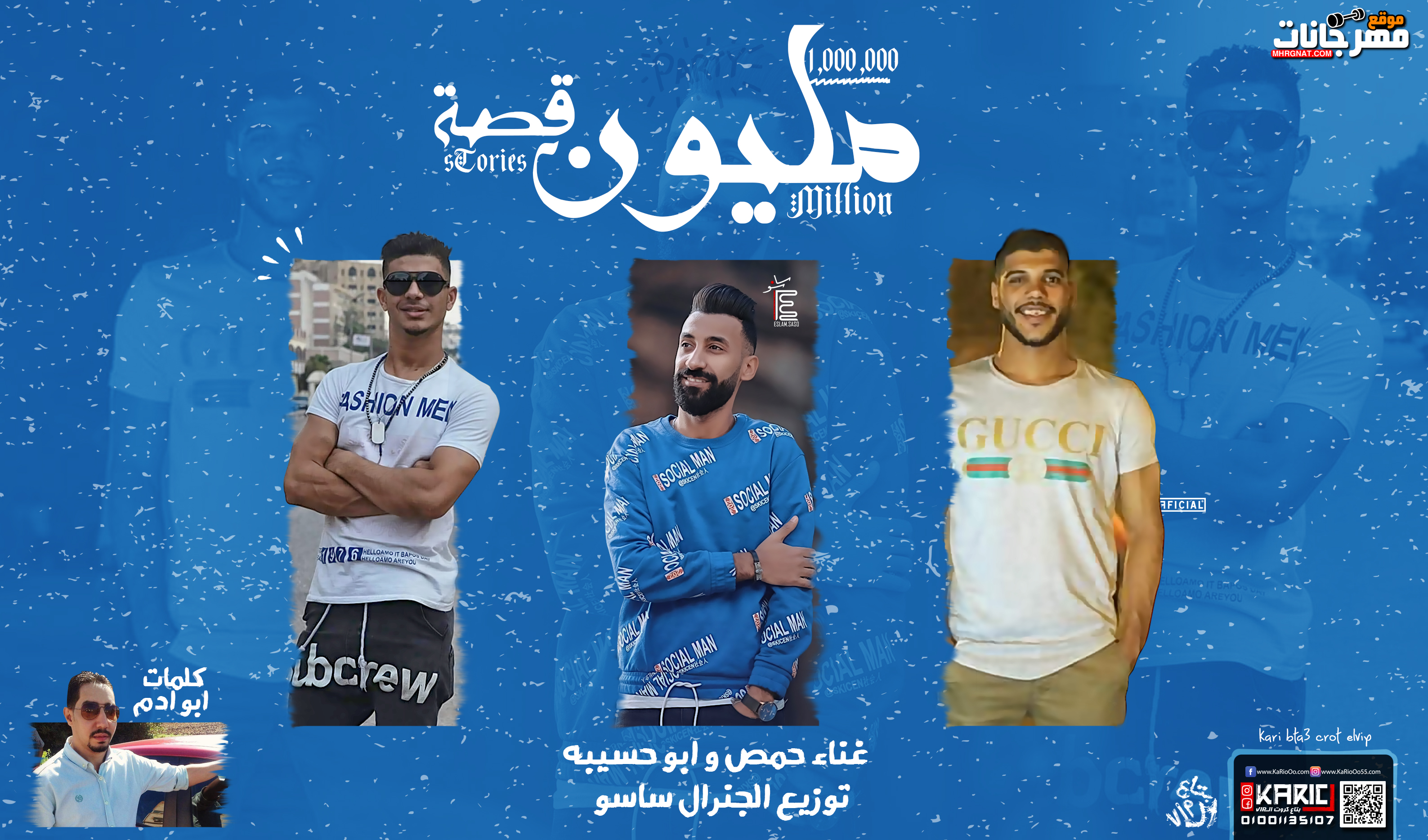 مهرجان مليون قصة – حمص و ابو حسيبه كلمات ابو ادم توزيع اسلام ساسو
