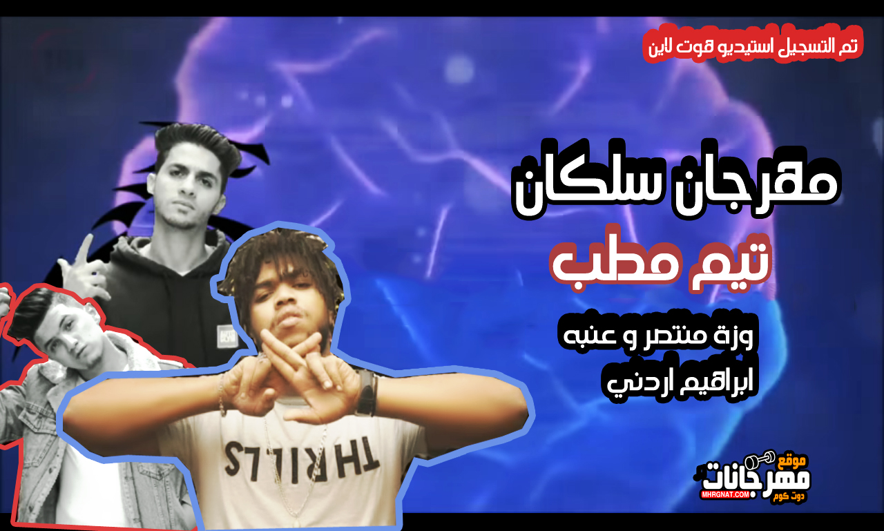 مهرجان مفيش سلكان غناء وزة منتصر و عنبه و ابراهيم اردني كلمات مطب توزيع وزة منتصر 2019