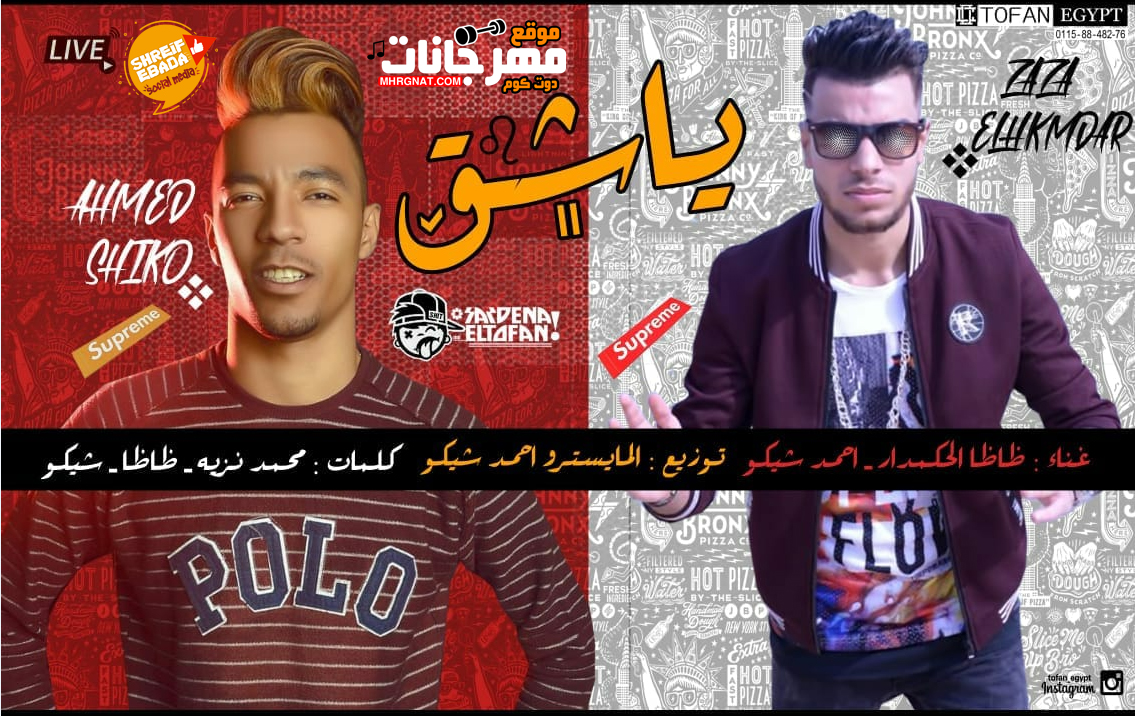 مهرجان ياشق – ظاظا الحكمدار و احمد شيكو توزيع المايسترو احمد شيكو