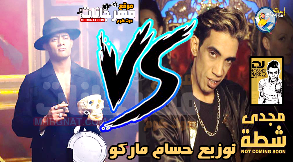 ميكس انا مافيا و محدش نمبر وان – مجدى شطه و محمد رمضان توزيع حسام ماركو MP3