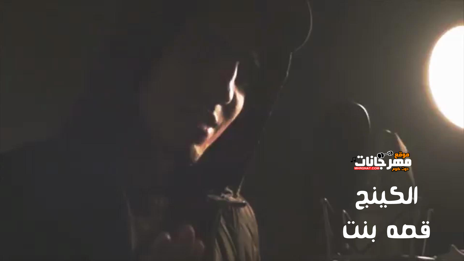 كليب الكينج – قصه بنت – MP4 كليب الكينج – قصه بنت – MP4