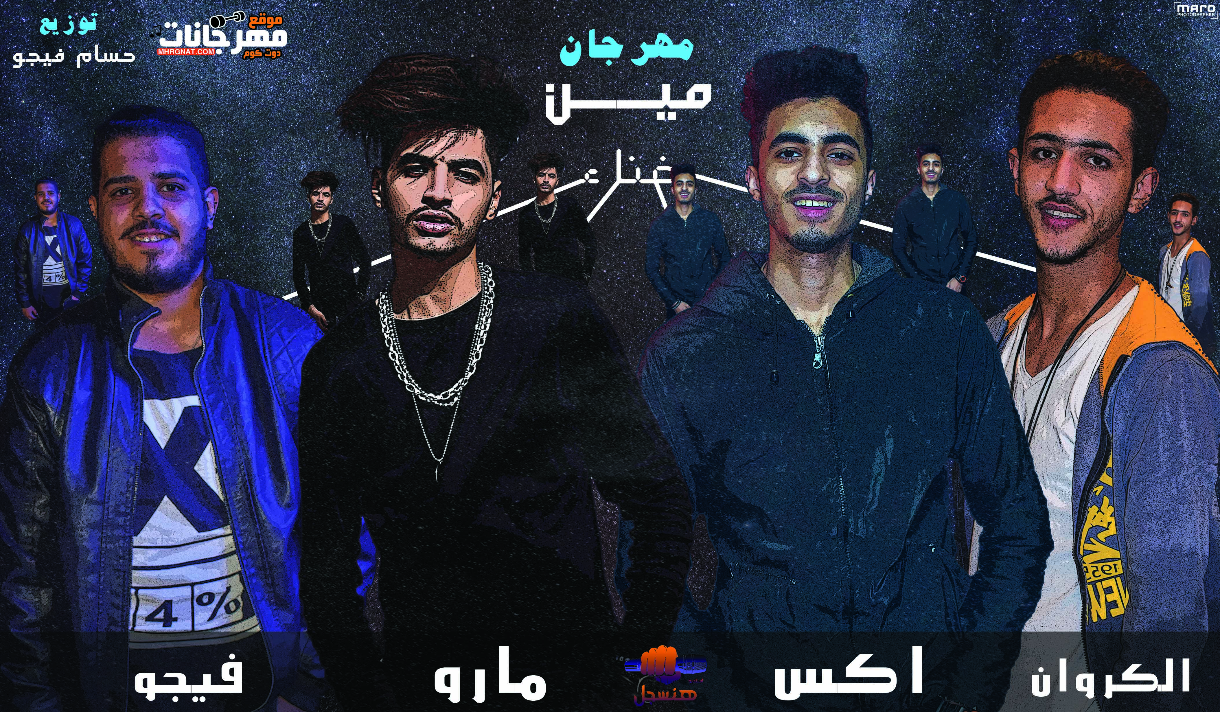 مهرجان مين- اكس تيم الركوان و مارو و حسام فيجو