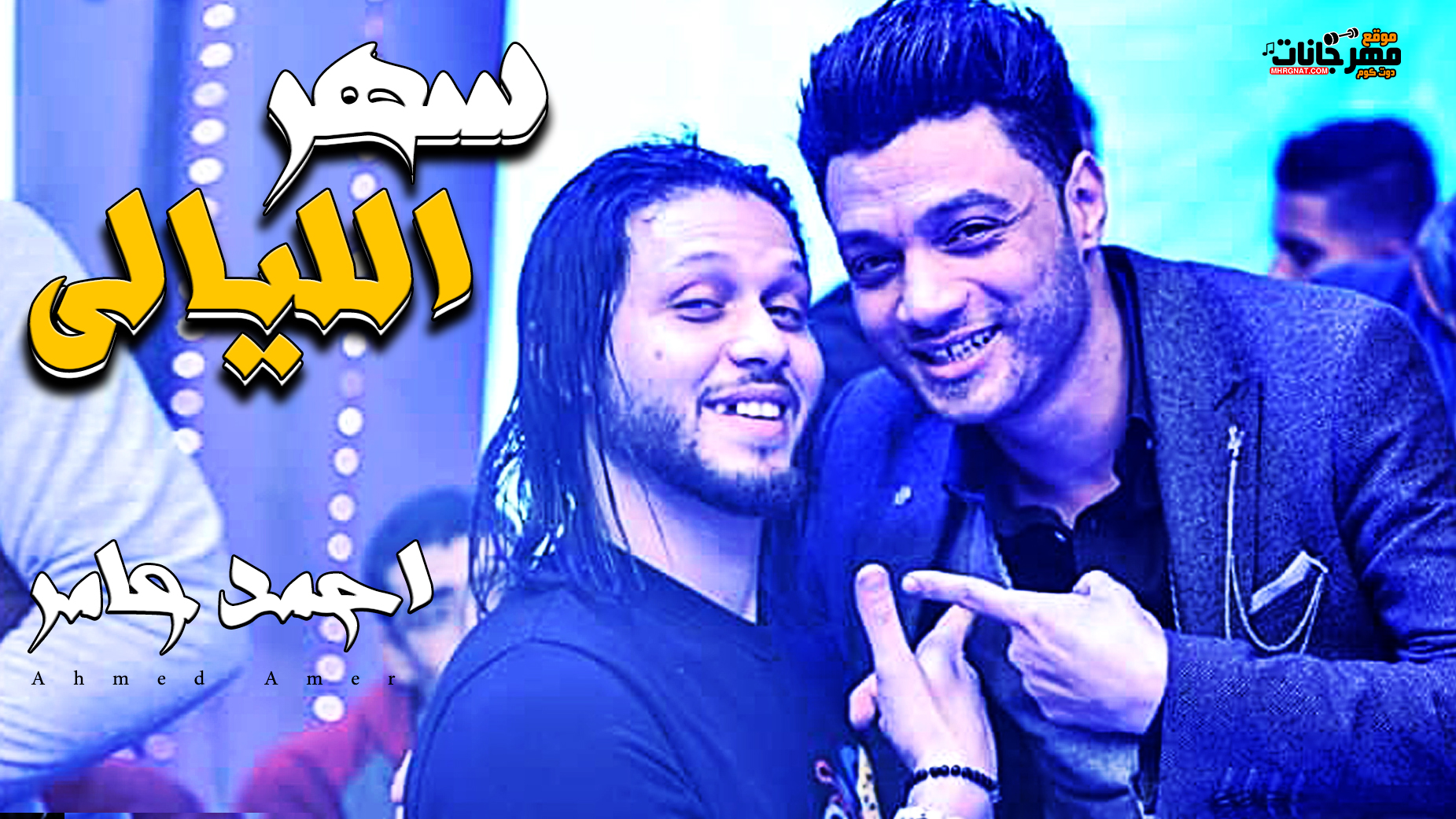 موال سهر الليالي – احمد عامر 2019 موال سهر الليالي – احمد عامر 2019
